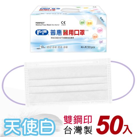【普惠醫工】雙鋼印醫 用口罩成人用 天使白 50片/盒