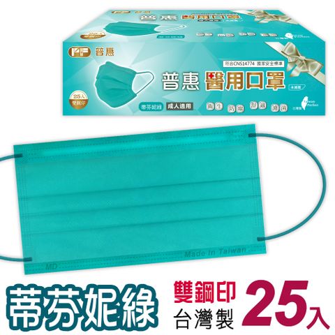【普惠】醫用口罩平面成人用 蒂芬妮綠 25片/盒