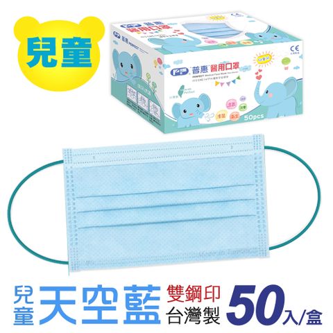 【普惠醫工】雙鋼印醫 用口罩兒童用 天空藍 50片/盒
