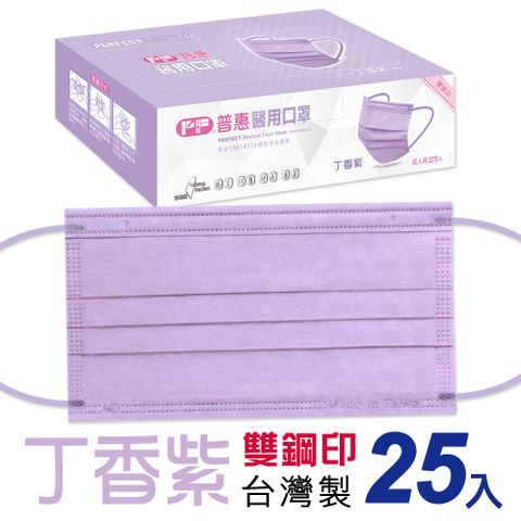 【普惠醫工】雙鋼印醫用口罩成人用 丁香紫 25片/盒