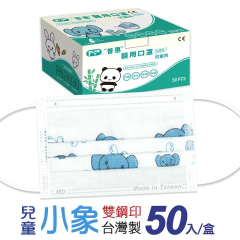【普惠醫工】雙鋼印醫 用口罩兒童用 小象 50片/盒