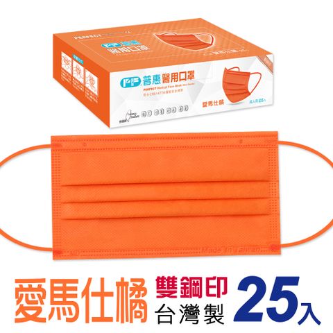 【普惠】醫用口罩平面成人用 愛馬仕橘 25片/盒