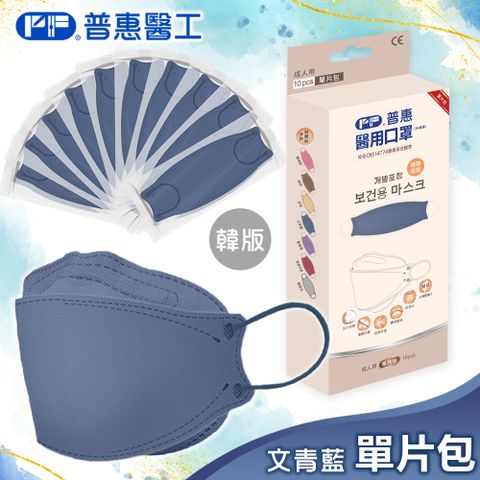 【普惠】醫用口罩成人韓版魚型4D立體(文青藍10片/盒)