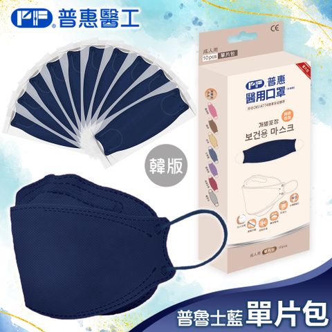 【普惠】醫用口罩成人韓版魚型4D立體(普魯士藍10片/盒)