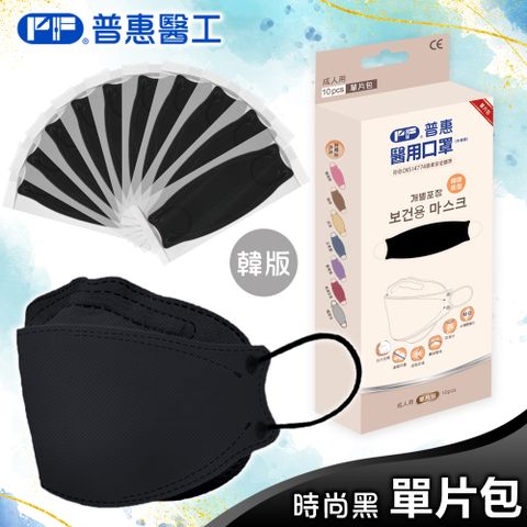 【普惠】醫用口罩成人韓版魚型4D立體(時尚黑10片/盒)