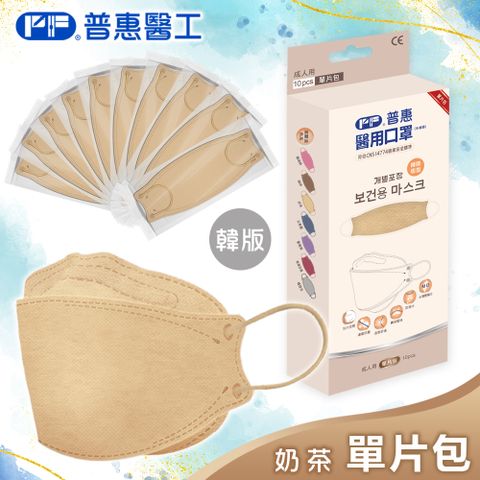 【普惠】醫用口罩成人韓版魚型4D立體(奶茶10片/盒)