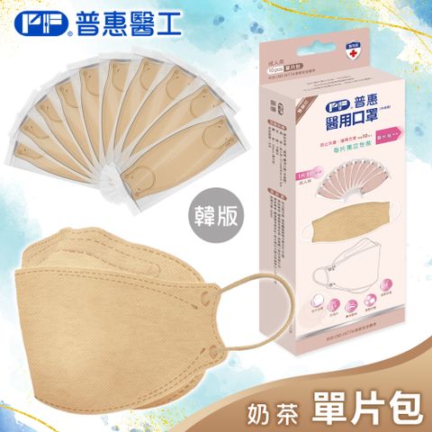 【普惠】醫用口罩成人韓版魚型4D立體(奶茶10片/盒)