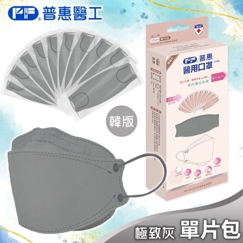 【普惠】醫用口罩成人韓版魚型4D立體(極致灰10片/盒)