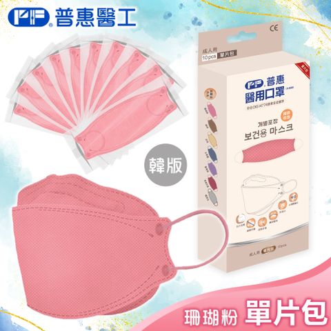 【普惠】醫用口罩成人韓版魚型4D立體(珊瑚粉10片/盒)