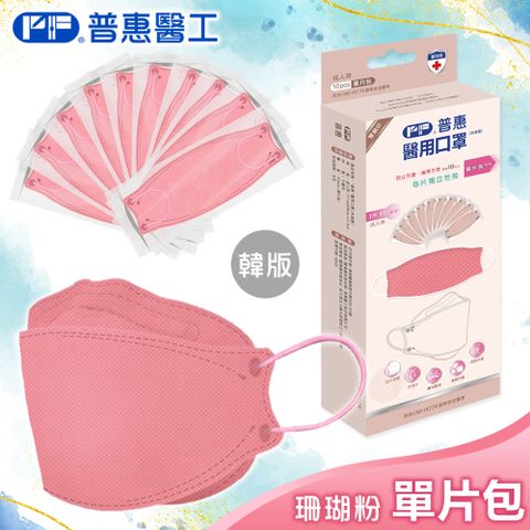 【普惠】醫用口罩成人韓版魚型4D立體(珊瑚粉10片/盒)