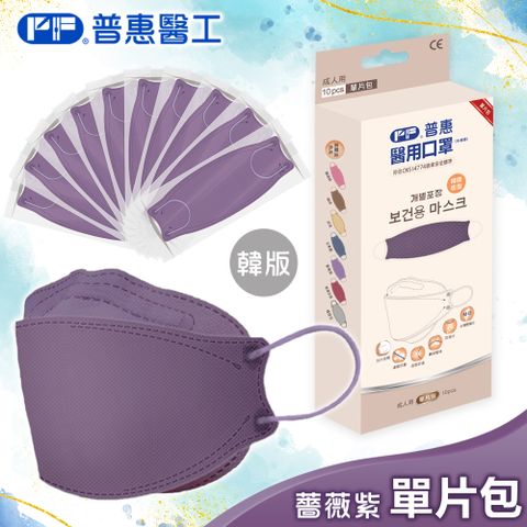 【普惠】醫用口罩成人韓版魚型4D立體(薔薇紫10片/盒)