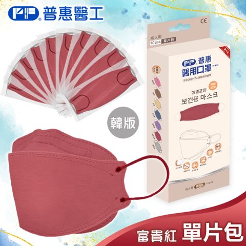 【普惠】醫用口罩成人韓版魚型4D立體(富貴紅10片/盒)
