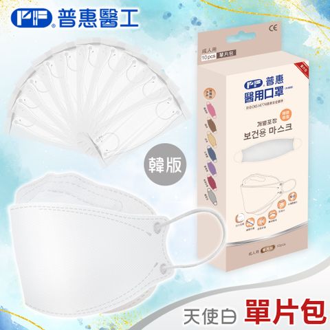 【普惠】醫用口罩成人韓版魚型4D立體(天使白10片/盒)