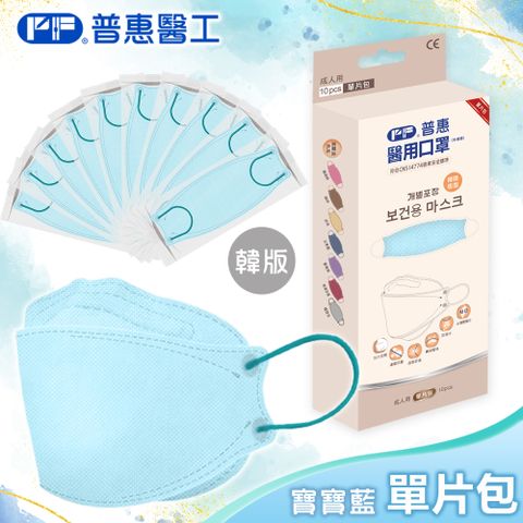 【普惠】醫用口罩成人韓版魚型4D立體(寶寶藍10片/盒)