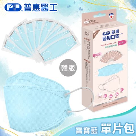 【普惠】醫用口罩成人韓版魚型4D立體(寶寶藍10片/盒)