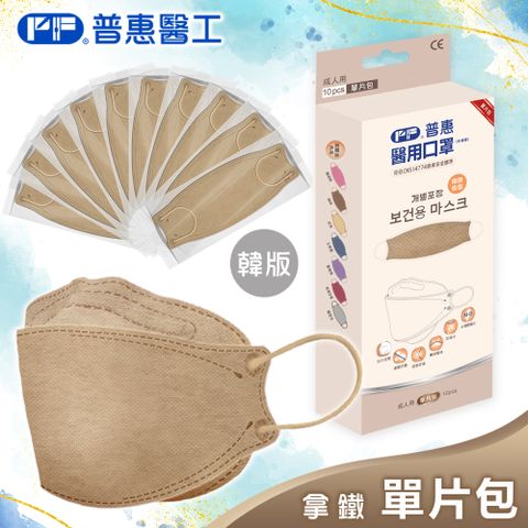 【普惠】醫用口罩成人韓版魚型4D立體(拿鐵10片/盒)