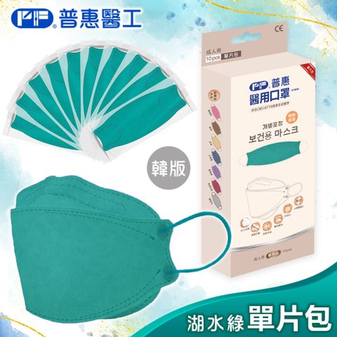 【普惠】醫用口罩成人韓版魚型4D立體(湖水綠10片/盒)