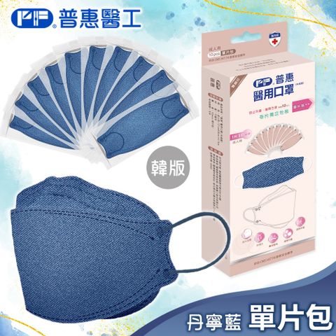 【普惠】醫用口罩成人韓版魚型4D立體(丹寧藍10片/盒)