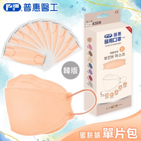 【普惠】醫用口罩成人韓版魚型4D立體(蜜桃橘10片/盒)