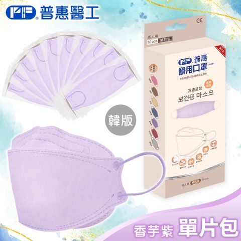 【普惠】醫用口罩成人韓版魚型4D立體(香芋紫10片/盒)