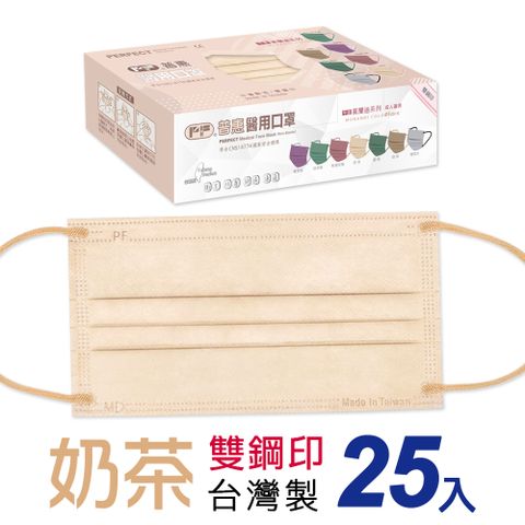 【普惠醫工】雙鋼印醫用口罩成人用 莫蘭迪色系-奶茶 25片/盒
