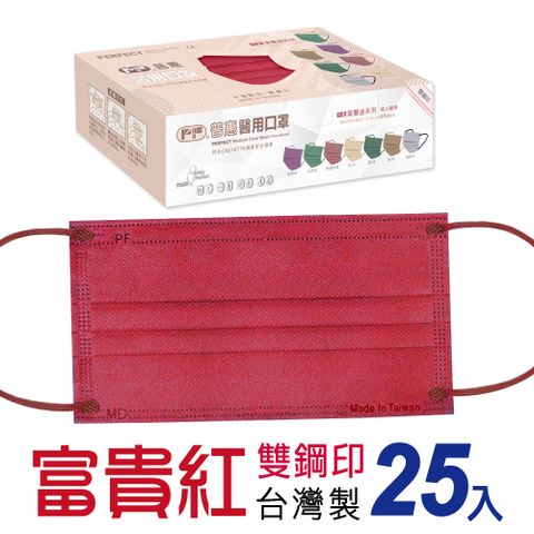【普惠醫工】雙鋼印醫用口罩成人用 莫蘭迪色系-富貴紅 25片/盒