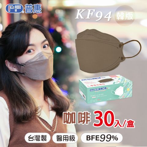 【普惠】4D韓版KF94醫用口罩 (成人_咖啡 30片/盒)