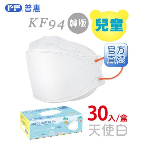 【普惠】4D韓版KF94醫用口罩 (兒童_天使白 30片/盒)
