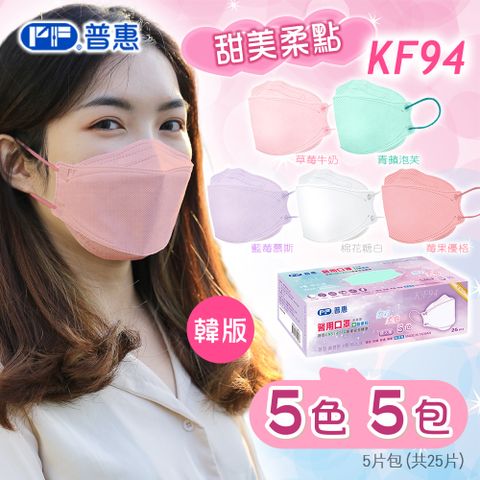 【普惠】4D韓版KF94醫用口罩《成人-甜美柔點五色款》25片/盒