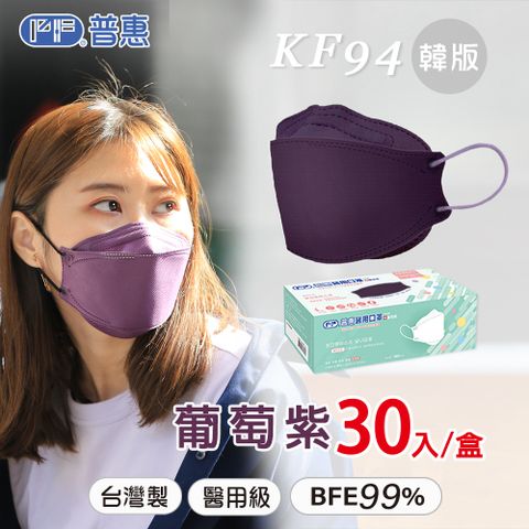 【普惠】4D韓版KF94醫用口罩 (成人_葡萄紫 30片/盒)