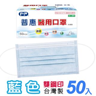 【普惠醫工】雙鋼印醫 用口罩成人用 藍色 50片/盒