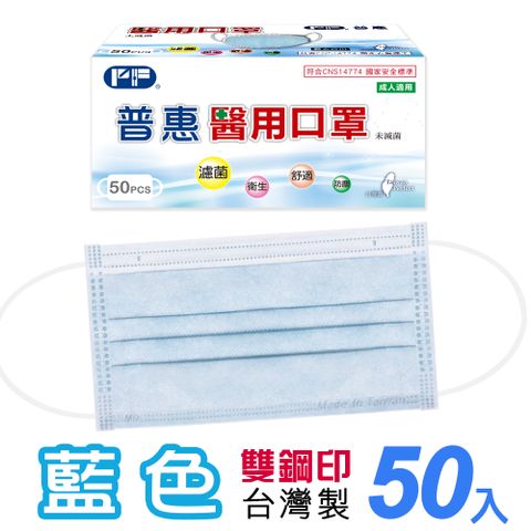 【普惠醫工】雙鋼印醫 用口罩成人用 藍色 50片/盒