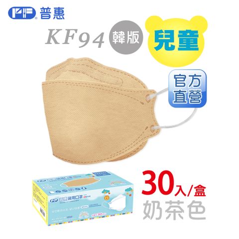 【普惠】4D韓版KF94醫用口罩 (兒童_奶茶 30片/盒)
