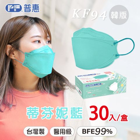 【普惠】4D韓版KF94口罩 (成人_蒂芬妮藍 30片/盒)