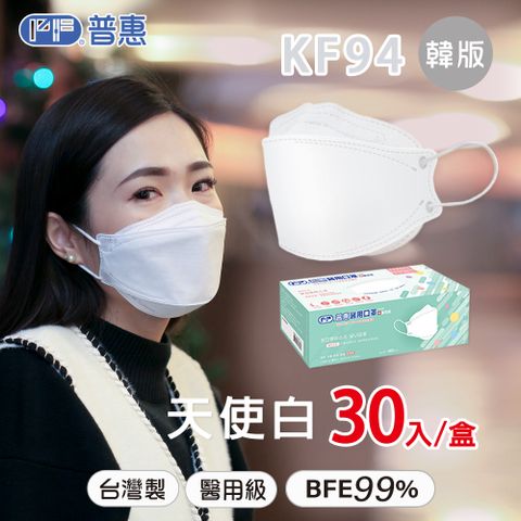 【普惠】4D韓版KF94醫用口罩 (成人_天使白 30片/盒)