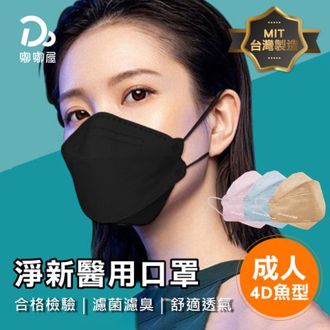 【淨新】雙鋼印4D立體口罩(一盒25片)