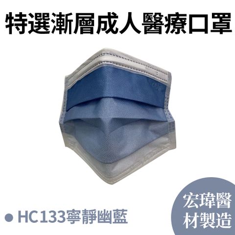 【宏瑋】特選極品漸層醫療用口罩 寧靜幽藍 30片/盒