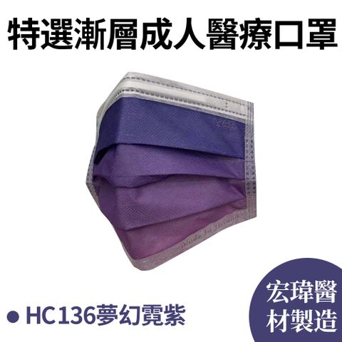 【宏瑋】特選極品漸層醫療用口罩 夢幻霓紫 30片/盒