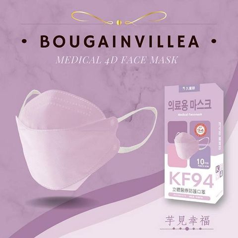 久富餘 KF94韓版4層立體醫療口罩-雙鋼印-芋見幸福-10片/盒X2