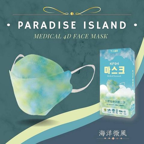 久富餘 KF94韓版4層立體醫療口罩-雙鋼印-海洋微風  -10片/盒x4