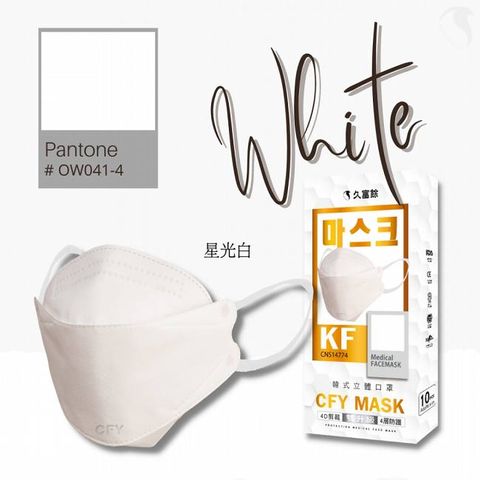 久富餘 KF94四層立體醫療口罩-雙鋼印-星光白-10片/盒X4