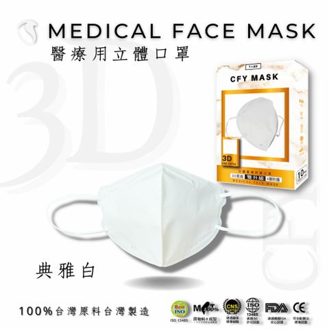久富餘4層3D立體醫療口罩-雙鋼印-典雅白10片/盒