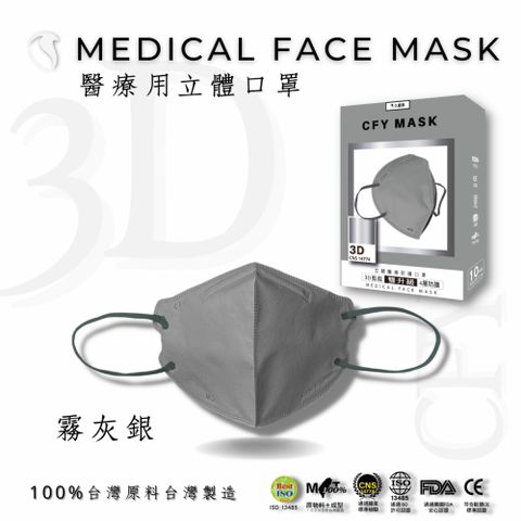 久富餘 4層3D立體醫療口罩-雙鋼印-霧灰銀-10片/盒