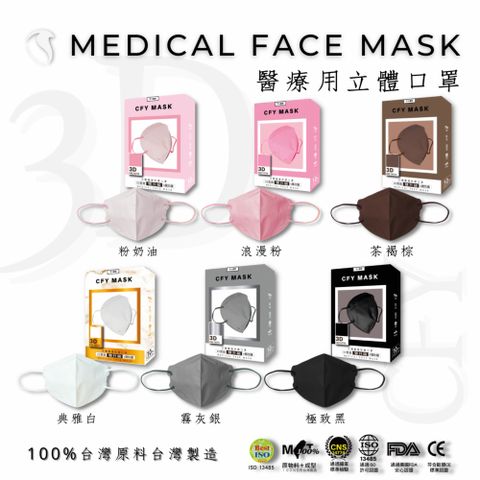 久富餘4層3D立體醫療口罩-雙鋼印-熱銷經典色系列10片/盒X6(共6款)