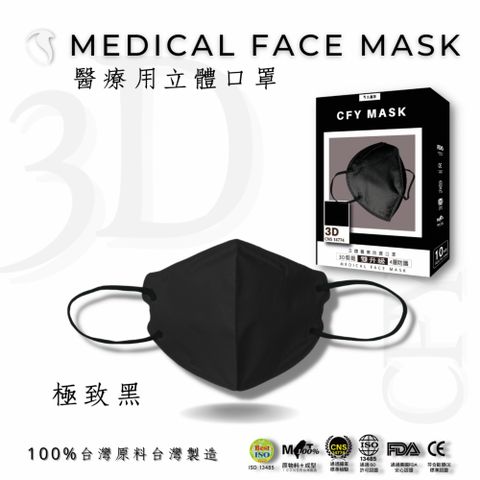 久富餘4層3D立體醫療口罩-雙鋼印-極致黑10片/盒