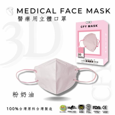 久富餘4層3D立體醫療口罩-雙鋼印-粉奶油10片/盒