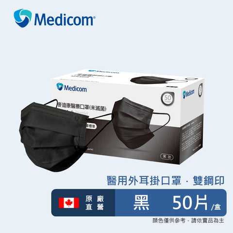 【台製雙鋼印】Medicom 麥迪康－成人醫療口罩 外耳掛 (1盒50片) SafeMask® Premier 黑色 新款 獨特鼻樑片設計 透氣舒適 加倍防護