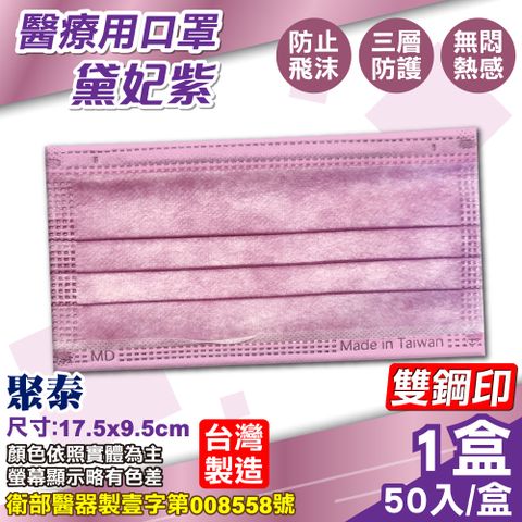 (雙鋼印) 聚泰 聚隆 醫療口罩 (延禧紫) 50入/盒 (台灣製造 醫用口罩 CNS14774)