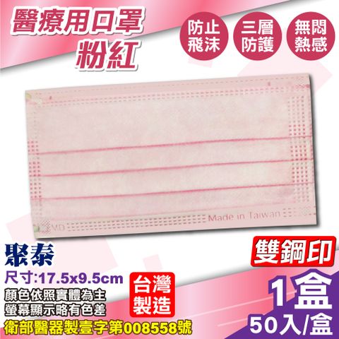 (雙鋼印) 聚泰 聚隆 醫療口罩 (粉紅) 50入/盒 (台灣製造 醫用口罩 CNS14774)