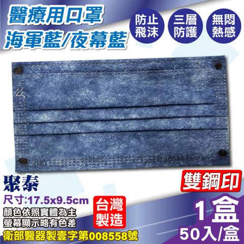 (雙鋼印) 聚泰 聚隆 醫療口罩 (海軍藍) 50入/盒 (台灣製造 醫用口罩 CNS14774)